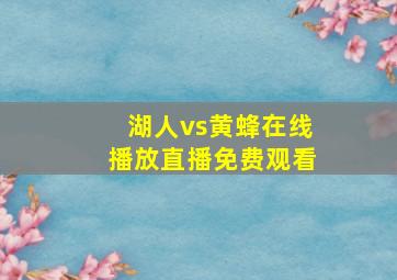 湖人vs黄蜂在线播放直播免费观看