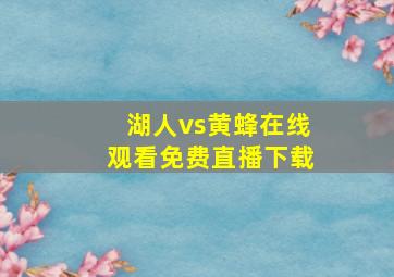 湖人vs黄蜂在线观看免费直播下载