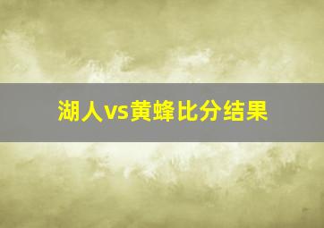 湖人vs黄蜂比分结果