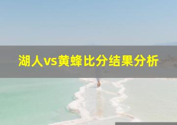 湖人vs黄蜂比分结果分析