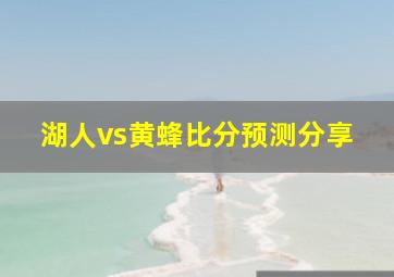 湖人vs黄蜂比分预测分享