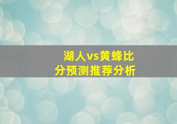 湖人vs黄蜂比分预测推荐分析