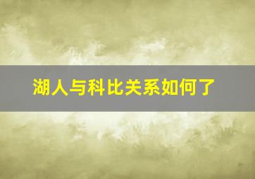 湖人与科比关系如何了