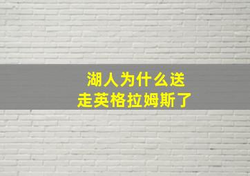 湖人为什么送走英格拉姆斯了