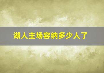 湖人主场容纳多少人了