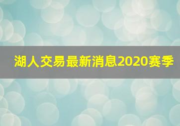 湖人交易最新消息2020赛季