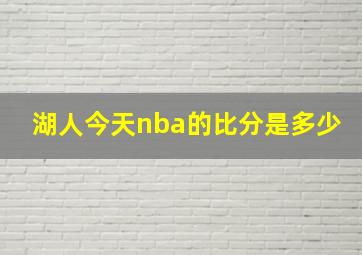 湖人今天nba的比分是多少