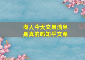 湖人今天交易消息是真的吗知乎文章