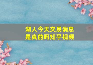 湖人今天交易消息是真的吗知乎视频