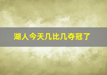 湖人今天几比几夺冠了