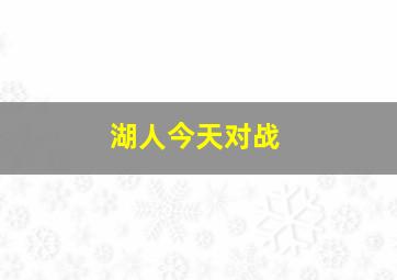 湖人今天对战