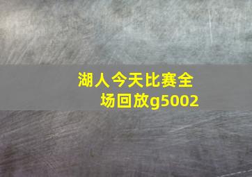 湖人今天比赛全场回放g5002