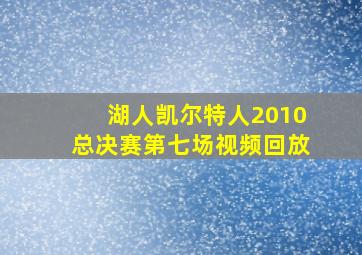 湖人凯尔特人2010总决赛第七场视频回放