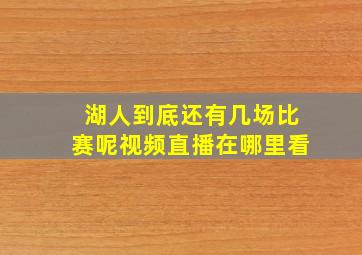 湖人到底还有几场比赛呢视频直播在哪里看