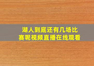 湖人到底还有几场比赛呢视频直播在线观看