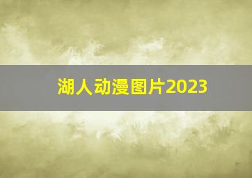 湖人动漫图片2023