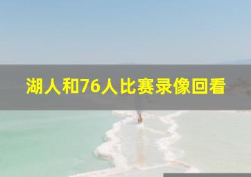 湖人和76人比赛录像回看