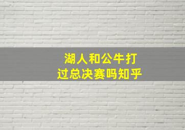 湖人和公牛打过总决赛吗知乎