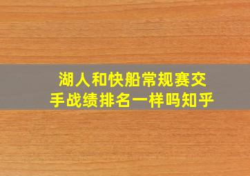 湖人和快船常规赛交手战绩排名一样吗知乎