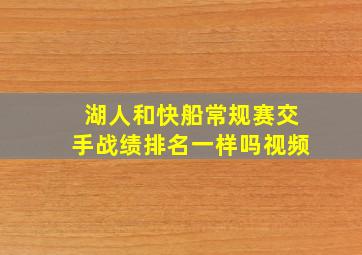 湖人和快船常规赛交手战绩排名一样吗视频