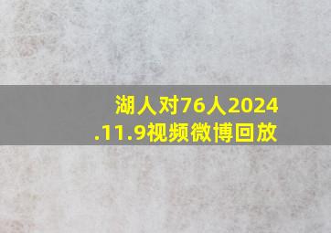 湖人对76人2024.11.9视频微博回放