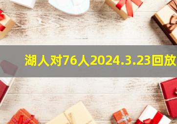 湖人对76人2024.3.23回放