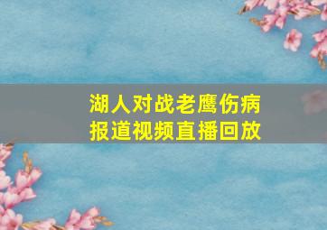 湖人对战老鹰伤病报道视频直播回放