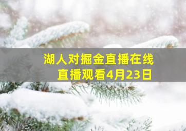 湖人对掘金直播在线直播观看4月23日