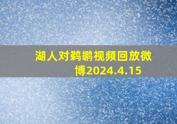 湖人对鹈鹕视频回放微博2024.4.15