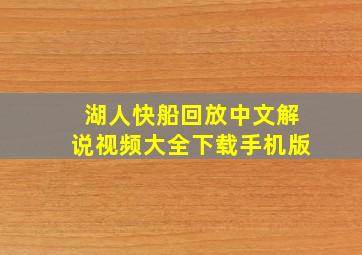 湖人快船回放中文解说视频大全下载手机版