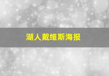 湖人戴维斯海报