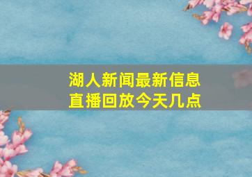 湖人新闻最新信息直播回放今天几点