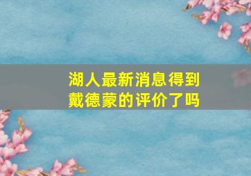 湖人最新消息得到戴德蒙的评价了吗