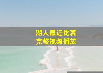 湖人最近比赛完整视频播放