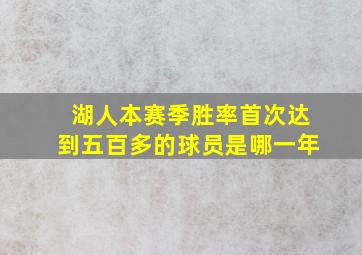 湖人本赛季胜率首次达到五百多的球员是哪一年