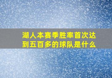 湖人本赛季胜率首次达到五百多的球队是什么