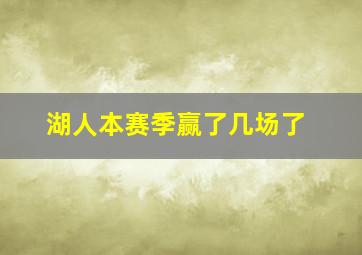 湖人本赛季赢了几场了