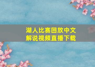 湖人比赛回放中文解说视频直播下载