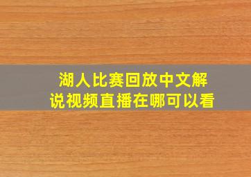 湖人比赛回放中文解说视频直播在哪可以看