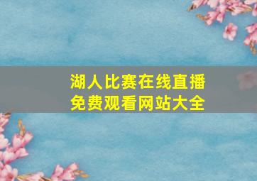 湖人比赛在线直播免费观看网站大全