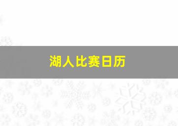 湖人比赛日历