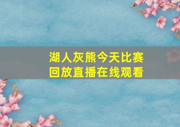 湖人灰熊今天比赛回放直播在线观看