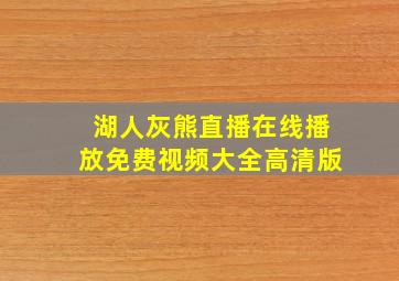 湖人灰熊直播在线播放免费视频大全高清版