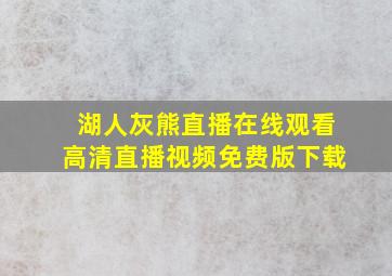 湖人灰熊直播在线观看高清直播视频免费版下载