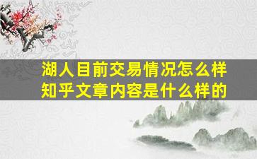 湖人目前交易情况怎么样知乎文章内容是什么样的