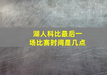 湖人科比最后一场比赛时间是几点