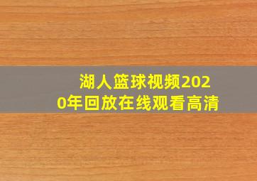 湖人篮球视频2020年回放在线观看高清