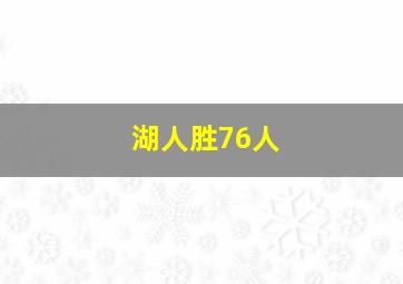 湖人胜76人