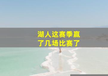 湖人这赛季赢了几场比赛了