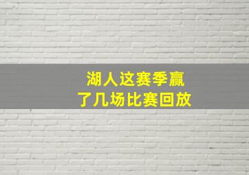 湖人这赛季赢了几场比赛回放